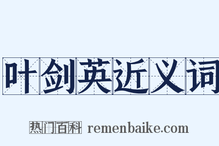 叶剑英近义词是什么意思的图片